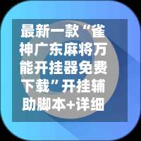 最新一款“雀神广东麻将万能开挂器免费下载”开挂辅助脚本+详细开挂安装教程-第3张图片