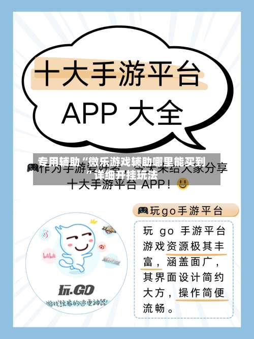 专用辅助“微乐游戏辅助哪里能买到”详细开挂玩法-第2张图片