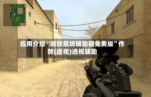 应用介绍“顺欣茶坊辅助器免费版”作弊(透视)透视辅助-第1张图片