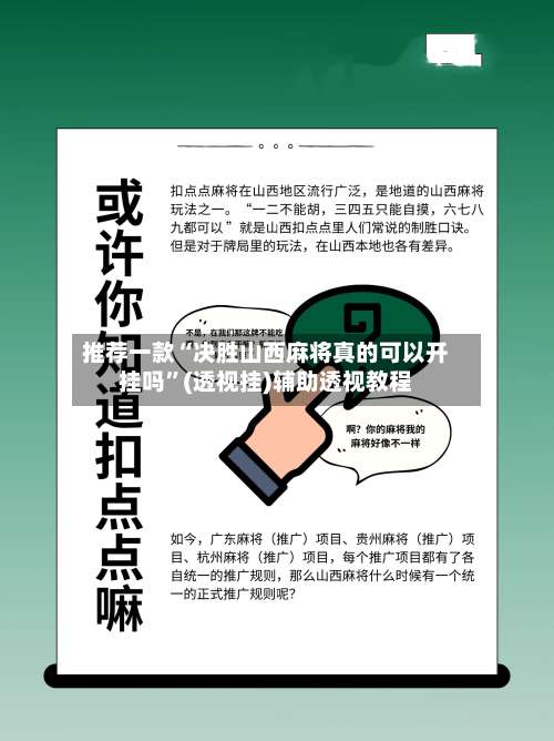 推荐一款“决胜山西麻将真的可以开挂吗”(透视挂)辅助透视教程-第2张图片