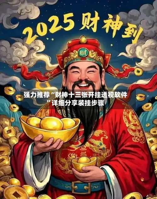 强力推荐“财神十三张开挂透视软件”详细分享装挂步骤-第2张图片