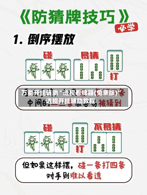 万能开挂辅助“透视看牌器(免费版)	”透视开挂辅助教程-第1张图片