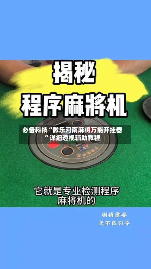 必备科技“微乐河南麻将万能开挂器”详细透视辅助教程-第2张图片
