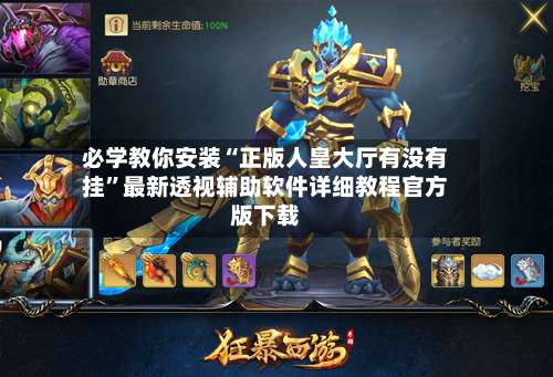 必学教你安装“正版人皇大厅有没有挂”最新透视辅助软件详细教程官方版下载-第2张图片