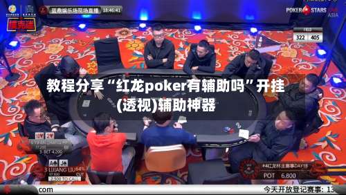 教程分享“红龙poker有辅助吗	”开挂(透视)辅助神器-第2张图片