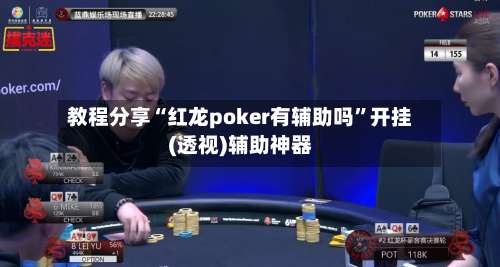 教程分享“红龙poker有辅助吗”开挂(透视)辅助神器-第3张图片