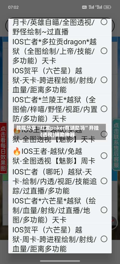 教程分享“红龙poker有辅助吗”开挂(透视)辅助神器-第1张图片
