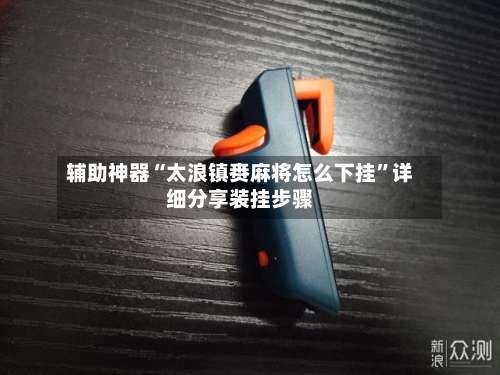 辅助神器“太浪镇赉麻将怎么下挂	”详细分享装挂步骤-第2张图片