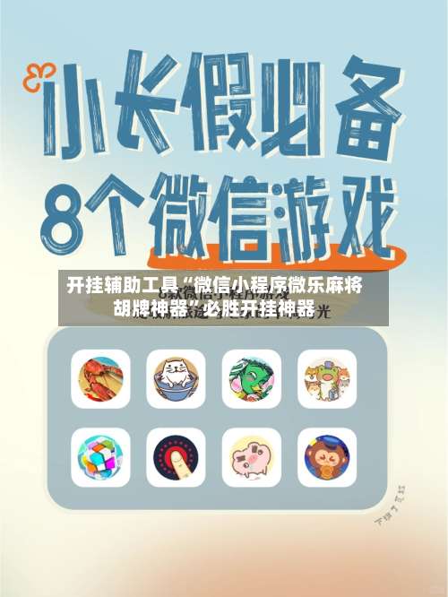 开挂辅助工具“微信小程序微乐麻将胡牌神器”必胜开挂神器-第2张图片