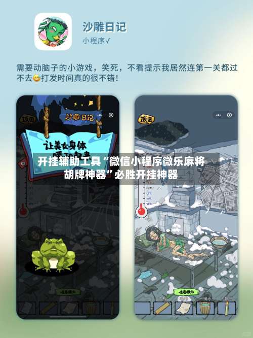 开挂辅助工具“微信小程序微乐麻将胡牌神器	”必胜开挂神器-第1张图片