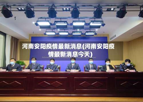 河南安阳疫情最新消息(河南安阳疫情最新消息今天)-第2张图片