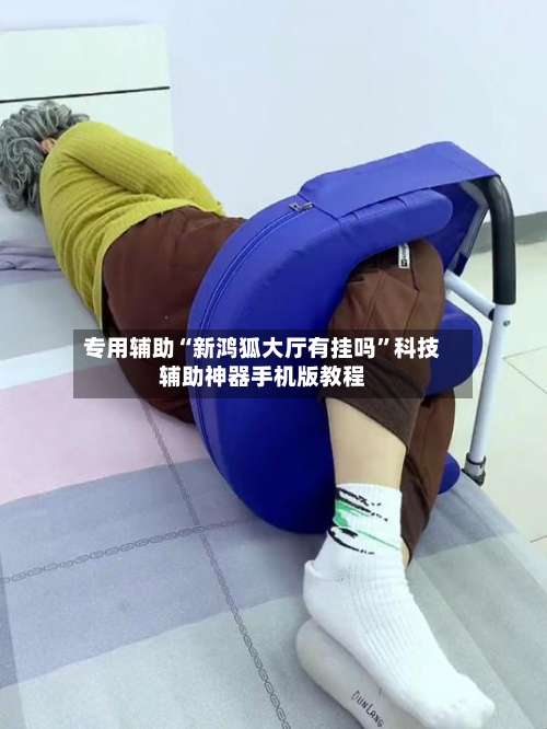 专用辅助“新鸿狐大厅有挂吗”科技辅助神器手机版教程-第2张图片