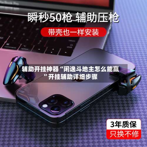 辅助开挂神器“闲逸斗地主怎么能赢”开挂辅助详细步骤-第2张图片