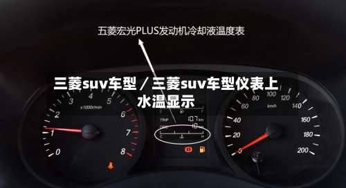 三菱suv车型／三菱suv车型仪表上水温显示-第3张图片