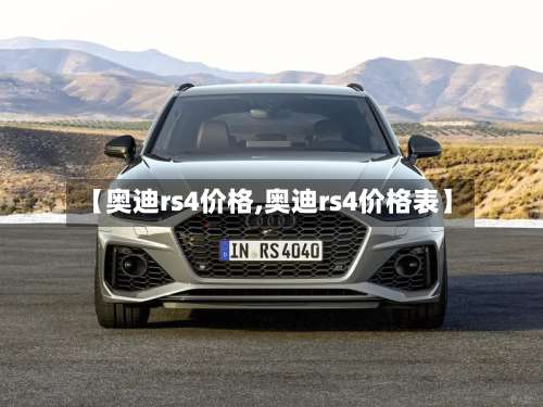 【奥迪rs4价格,奥迪rs4价格表】-第1张图片