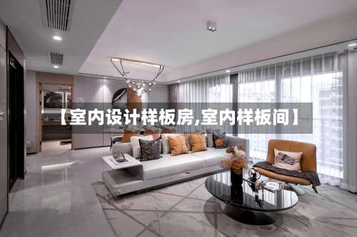 【室内设计样板房,室内样板间】-第2张图片