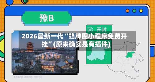 2026最新一代“赣牌圈小程序免费开挂”(原来确实是有插件)-第2张图片