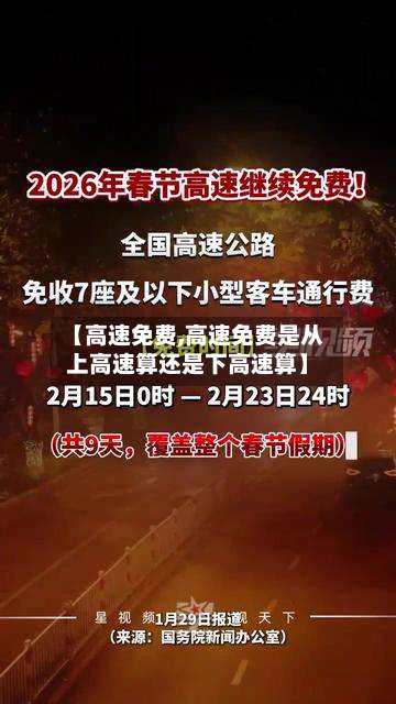 【高速免费,高速免费是从上高速算还是下高速算】-第2张图片