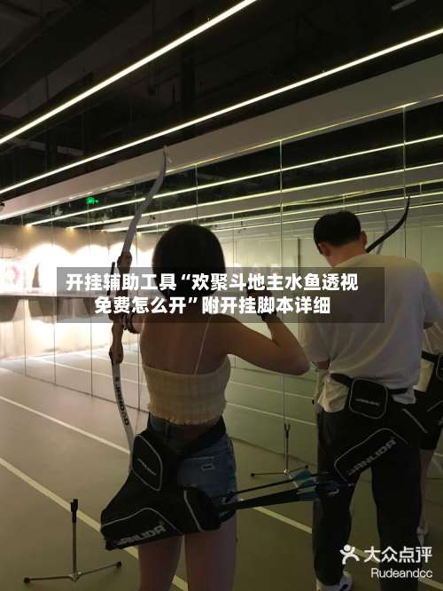 开挂辅助工具“欢聚斗地主水鱼透视免费怎么开	”附开挂脚本详细-第1张图片