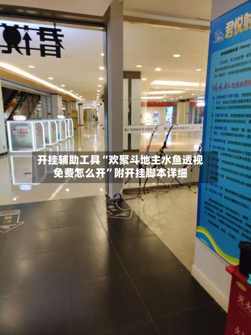 开挂辅助工具“欢聚斗地主水鱼透视免费怎么开”附开挂脚本详细-第2张图片