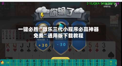 一键必胜“微乐三代小程序必赢神器免费”通用版下载教程-第1张图片