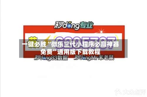 一键必胜“微乐三代小程序必赢神器免费”通用版下载教程-第3张图片