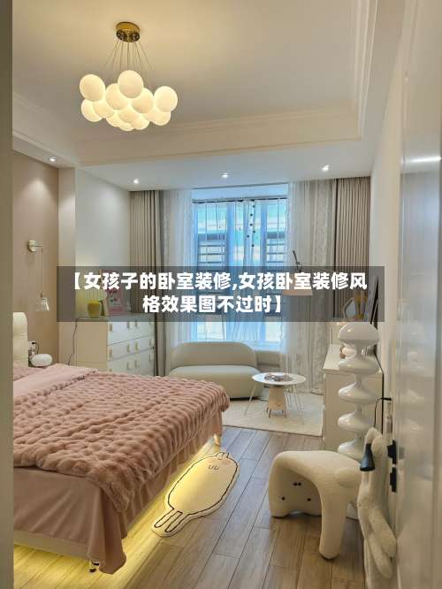 【女孩子的卧室装修,女孩卧室装修风格效果图不过时】-第1张图片