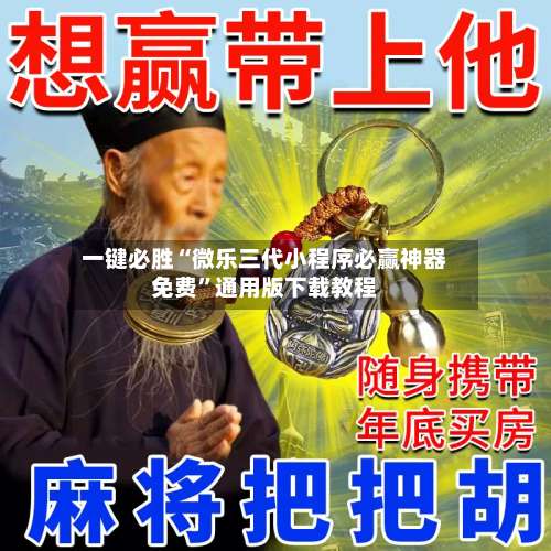 一键必胜“微乐三代小程序必赢神器免费	”通用版下载教程-第2张图片