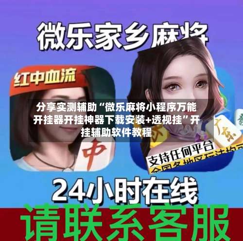 分享实测辅助“微乐麻将小程序万能开挂器开挂神器下载安装+透视挂”开挂辅助软件教程-第2张图片