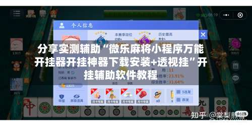 分享实测辅助“微乐麻将小程序万能开挂器开挂神器下载安装+透视挂	”开挂辅助软件教程-第1张图片
