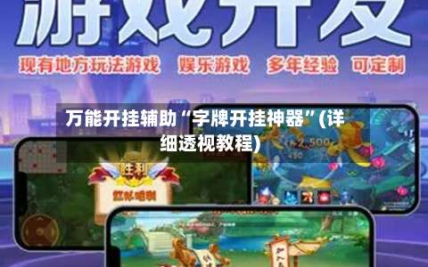 万能开挂辅助“字牌开挂神器	”(详细透视教程)-第2张图片