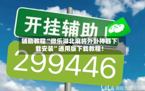 辅助教程“微乐湖北麻将外卦神器下载安装	”通用版下载教程！-第2张图片
