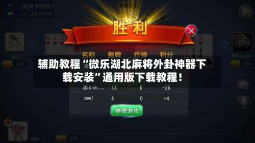 辅助教程“微乐湖北麻将外卦神器下载安装”通用版下载教程！-第1张图片