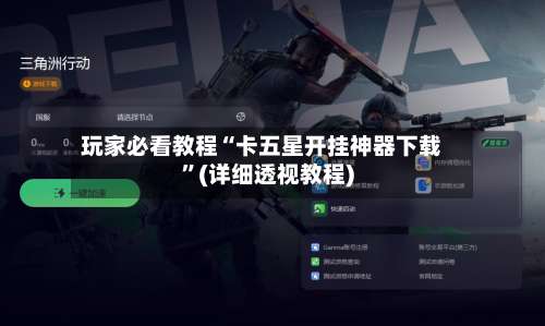 玩家必看教程“卡五星开挂神器下载”(详细透视教程)-第1张图片