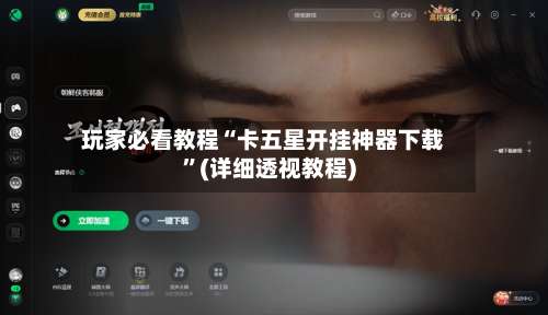 玩家必看教程“卡五星开挂神器下载”(详细透视教程)-第3张图片