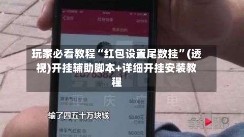 玩家必看教程“红包设置尾数挂	”(透视)开挂辅助脚本+详细开挂安装教程-第2张图片