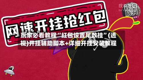 玩家必看教程“红包设置尾数挂”(透视)开挂辅助脚本+详细开挂安装教程-第1张图片