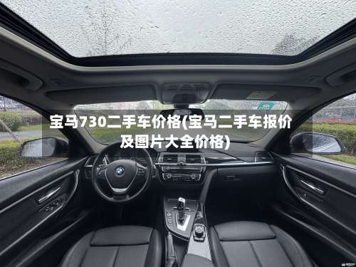 宝马730二手车价格(宝马二手车报价及图片大全价格)-第1张图片