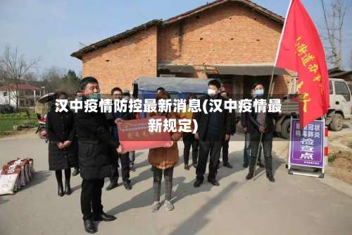 汉中疫情防控最新消息(汉中疫情最新规定)-第1张图片