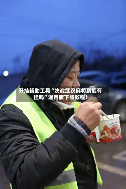 开挂辅助工具“决战武汉麻将到底有挂吗”通用版下载教程！-第1张图片