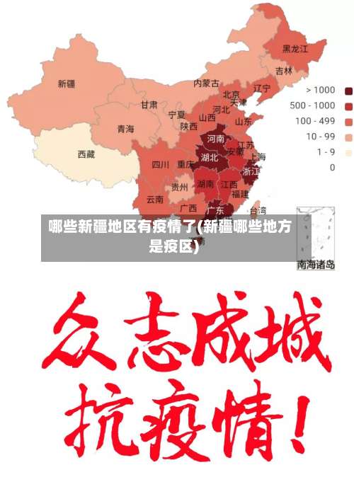 哪些新疆地区有疫情了(新疆哪些地方是疫区)-第3张图片