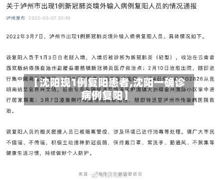 【沈阳现1例复阳患者,沈阳一确诊病例复阳】-第1张图片