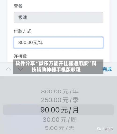 软件分享“微乐万能开挂器通用版	”科技辅助神器手机版教程-第1张图片