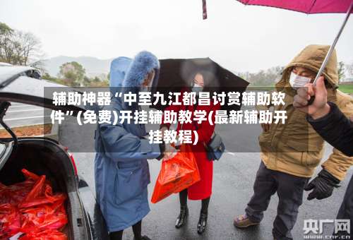 辅助神器“中至九江都昌讨赏辅助软件”(免费)开挂辅助教学(最新辅助开挂教程)-第3张图片