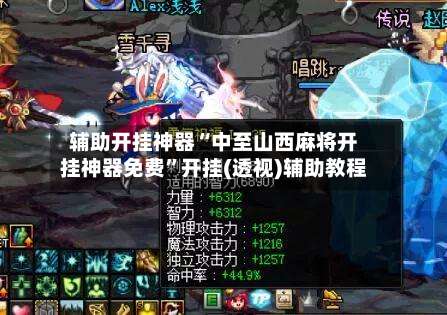 辅助开挂神器“中至山西麻将开挂神器免费”开挂(透视)辅助教程-第2张图片