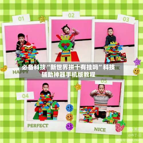 必备科技“新世界拼十有挂吗”科技辅助神器手机版教程-第1张图片