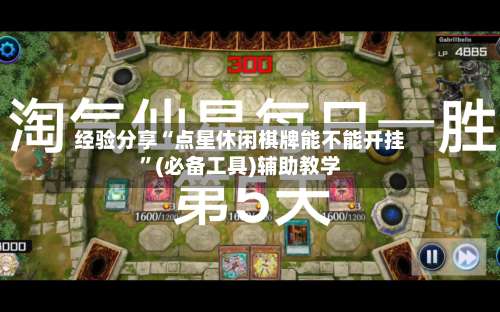 经验分享“点星休闲棋牌能不能开挂	”(必备工具)辅助教学-第1张图片