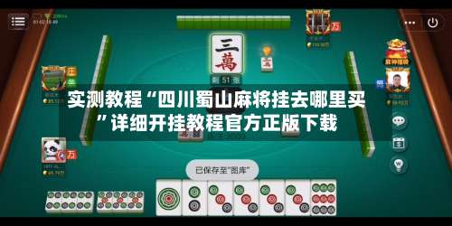 实测教程“四川蜀山麻将挂去哪里买”详细开挂教程官方正版下载-第1张图片