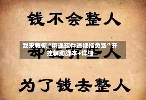 我来教你“闲逸软件透视挂免费”开挂辅助脚本+详细-第2张图片