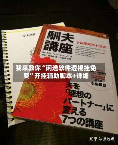我来教你“闲逸软件透视挂免费	”开挂辅助脚本+详细-第1张图片